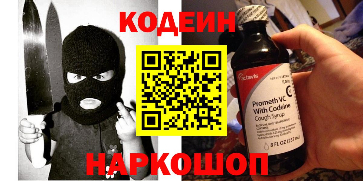 Кодеин Purple Drank  Вход с VPN  Codein Purple Drank  Феодосия 